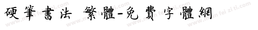 硬笔书法 繁体字体转换